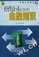 经营公司必备的金融知识 pdf epub mobi 电子书 下载