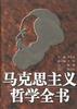 馬剋思主義哲學全書 pdf epub mobi 電子書 下載