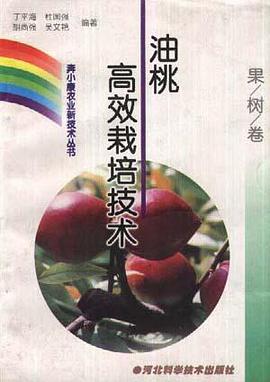 (果树卷)油桃高效栽培技术 pdf epub mobi 电子书 下载