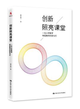 创新照亮课堂——一位小学数学特级教师的思与行 pdf epub mobi 电子书 下载