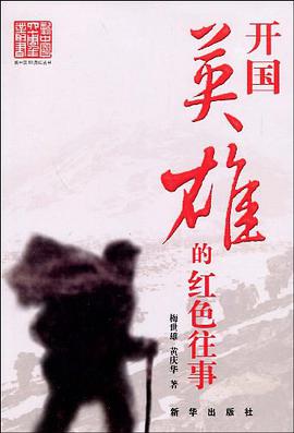 开国英雄的红色往事 pdf epub mobi 电子书 下载