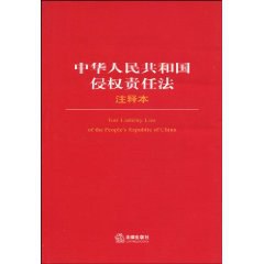中华人民共和国侵权责任法注释本 pdf epub mobi 电子书 下载