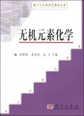 无机元素化学 pdf epub mobi 电子书 下载
