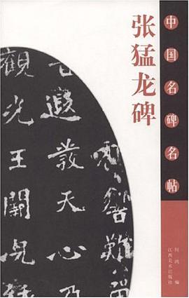 张猛龙碑-中国名碑名贴 pdf epub mobi 电子书 下载