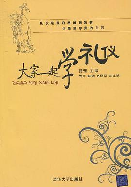 大家一起学礼仪 pdf epub mobi 电子书 下载