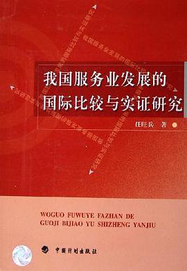 我国服务业发展的国际比较与实证研究 pdf epub mobi 电子书 下载