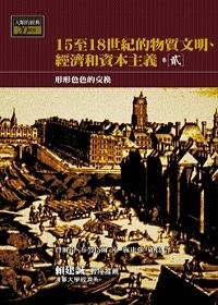 15-18世紀的物質文明、經濟和資本主義〈卷二〉:形形色色的交換
