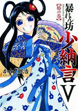 暴れん坊少納言 05 pdf epub mobi 电子书 下载