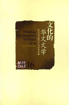 文化的华文文学 pdf epub mobi 电子书 下载