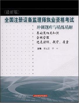 全国注册设备监理师执业资格考试冲刺题库与精练精解 pdf epub mobi 电子书 下载