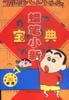 蠟筆小新寶典 pdf epub mobi 電子書 下載