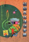 校园文化活动手册 pdf epub mobi 电子书 下载