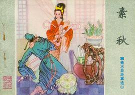 素秋 pdf epub mobi 电子书 下载