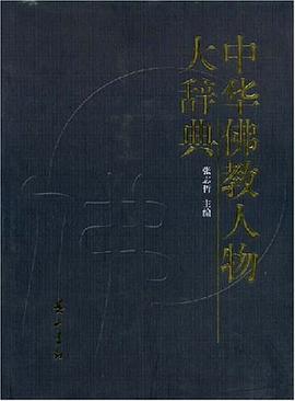 中华佛教人物大辞典 pdf epub mobi 电子书 下载