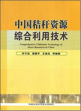 中国秸秆资源综合利用技术 pdf epub mobi 电子书 下载