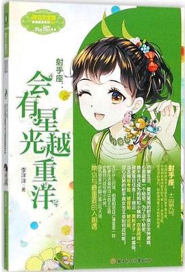 射手座：会有星光越重洋 pdf epub mobi 电子书 下载