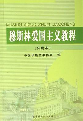 穆斯林爱国主义教程 pdf epub mobi 电子书 下载