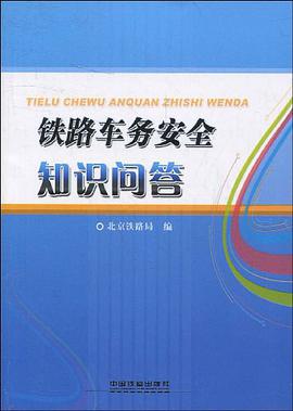 铁路车务安全知识问答 pdf epub mobi 电子书 下载