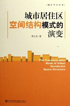 城市居住區空間結構模式的演變 pdf epub mobi 電子書 下載