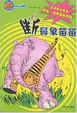 断鼻象笛笛