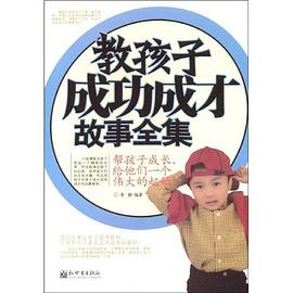 教孩子成功成才故事全集 pdf epub mobi 电子书 下载