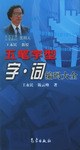 五笔字型字词编码大全 pdf epub mobi 电子书 下载