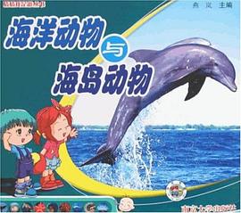 海洋动物与海岛动物 pdf epub mobi 下载