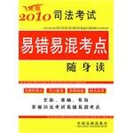 2010司法考试易错易混考点随身读 pdf epub mobi 电子书 下载