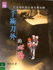 手術刀外的心路 pdf epub mobi 電子書 下載