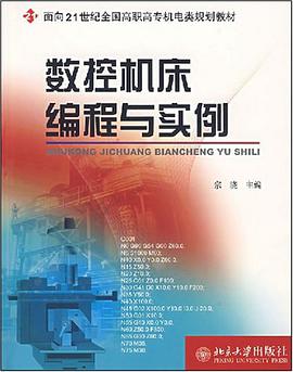 数控机床编程与实例 pdf epub mobi 电子书 下载