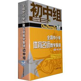 全國中小學體育名師教學集錦（初中組） pdf epub mobi 電子書 下載