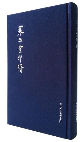 寒玉堂印谱 pdf epub mobi 电子书 下载