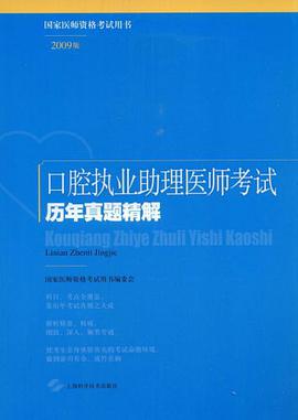 口腔助理执业医师考试历年真题精解 pdf epub mobi 电子书 下载