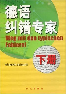 德语纠错专家（下） pdf epub mobi 电子书 下载