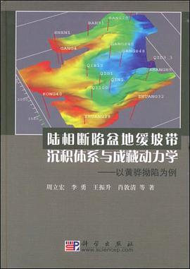陆相断陷盆地缓坡带沉积体系与成藏动力学 pdf epub mobi 电子书 下载
