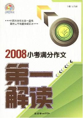 2008小考满分作文第一解读 pdf epub mobi 电子书 下载