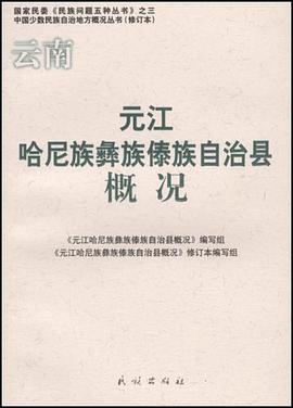 元江哈尼族彝族傣族自治县概况 pdf epub mobi 下载