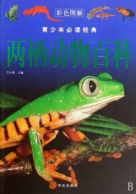 两栖动物百科 pdf epub mobi 电子书 下载