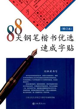 88天钢笔楷书优选速成字帖 pdf epub mobi 电子书 下载