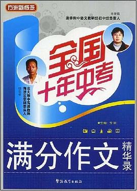 全国十年中考满分作文精华录 pdf epub mobi 电子书 下载