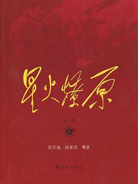 星火燎原全集-12卷 pdf epub mobi 电子书 下载