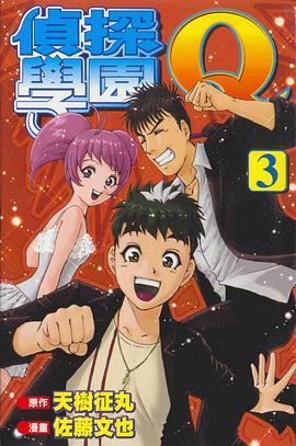 偵探學園Q(03) pdf epub mobi 电子书 下载