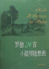 罗德24首小提琴随想曲 pdf epub mobi 电子书 下载