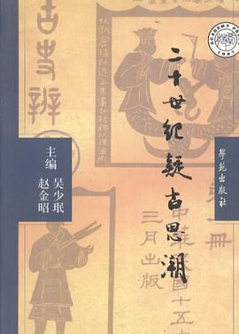 二十世纪疑古思潮 pdf epub mobi 电子书 下载