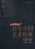 百年中国美术经典文库・美术思潮与外来美术（1950-1996） pdf epub mobi 电子书 下载