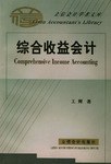 综合收益会计/立信会计学者文库 pdf epub mobi 电子书 下载