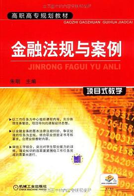 金融法规与案例 pdf epub mobi 电子书 下载