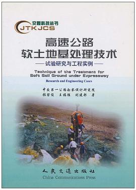 高速公路软土地基处理技术 pdf epub mobi 电子书 下载
