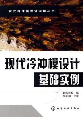 现代冷冲模设计基础实例 pdf epub mobi 电子书 下载