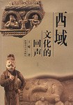 西域文化的回声 pdf epub mobi 电子书 下载